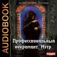 Александра Лисина. Профессиональный некромант. Мэтр