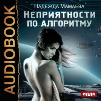 Надежда Мамаева. Неприятности по алгоритму