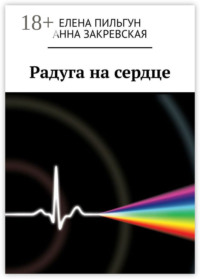 Радуга на сердце