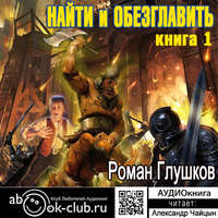 Роман Глушков. Найти и обезглавить! Том 1