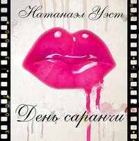 Натанаэл Уэст. День саранчи