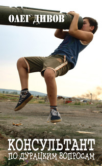 Олег Дивов. Консультант по дурацким вопросам