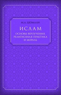 Ислам. Основы вероучения, религиозная практика и мораль