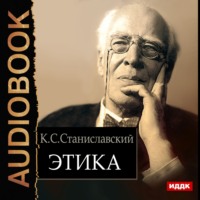 Константин Станиславский. Этика