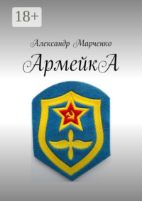 АрмейкА
