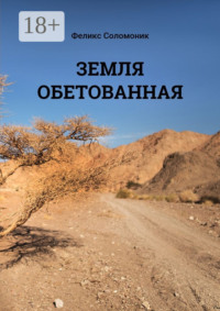 Земля обетованная