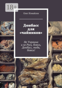 Донбасс для «чайников». Не Украина и не Русь, боюсь, Донбасс, тебя, боюсь!