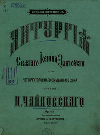 Литургия святого Иоанна Златоуста