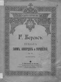 Школа гамм, аккордов и украшений