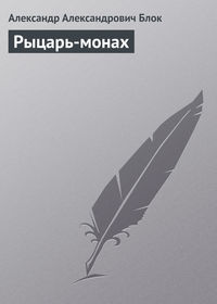 . Рыцарь-монах