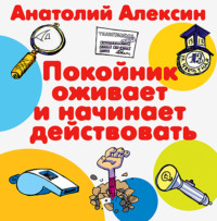 Анатолий Алексин. Покойник оживает и начинает действовать