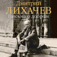 Дмитрий Лихачев. Письма о добром