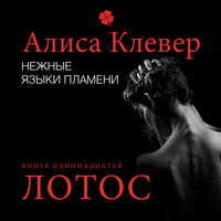 Алиса Клевер. Нежные языки пламени. Лотос
