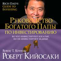 Руководство богатого папы по инвестированию