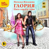 Наталья Жильцова. Глория. Пять сердец тьмы