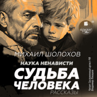 Наука ненависти. Судьба человека