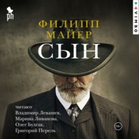 Филипп Майер. Сын