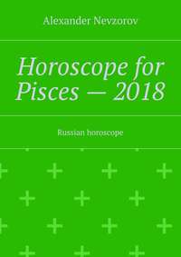 Horoscope for Pisces – 2018. Russian horoscope