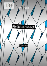 Рифы безумия. Блекстер