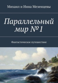 Параллельный мир №1. Фантастическое путешествие