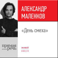 Александр Маленков. Лекция «День смеха»