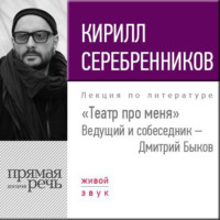 Кирилл Серебренников. Кирилл Серебренников. Театр про меня