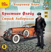 Владимир Корн. Кристиан Флойд. Страж Либерилля