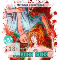 Наталья Евгеньевна Винокурова. Ущипни меня. Сказка на ночь