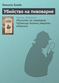 Убийство на пивоварне