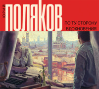 . По ту сторону вдохновения (сборник)