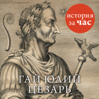 Виктория Степанова. Цезарь