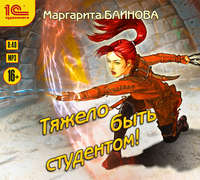 Маргарита Блинова. Тяжело быть студентом