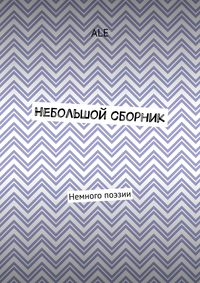 Небольшой сборник. Немного поэзии