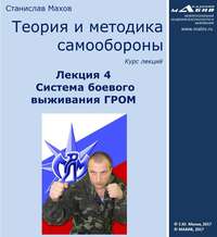С. Ю. Махов. Лекция 4. Система боевого выживания ГРОМ