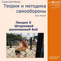 С. Ю. Махов. Лекция 5. Штурмовой рукопашный бой