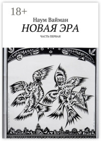 Новая эра. Часть первая