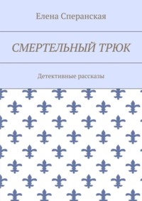 Смертельный трюк. Детективные рассказы