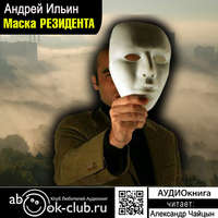 Андрей Александрович Ильин. Маска резидента