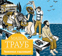 Маша Трауб. Уважаемые отдыхающие!