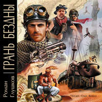 Роман Глушков. Грань бездны