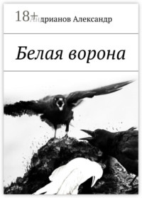 Белая ворона