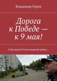 Дорога к Победе – к 9 мая! О Великой Отечественной войне…