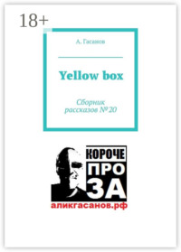 Yellow box. Сборник рассказов № 20
