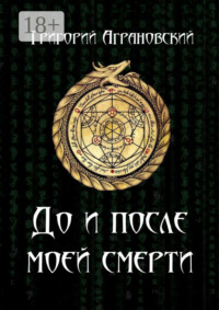 До и после моей смерти