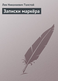 . Записки маркёра