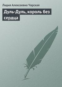 . Дуль-Дуль, король без сердца