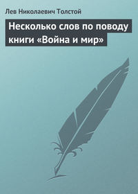 . Несколько слов по поводу книги «Война и мир»
