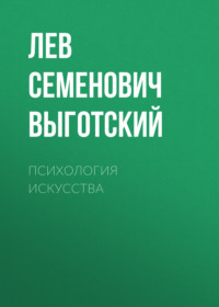 Лев Семенович Выготский. Психология искусства