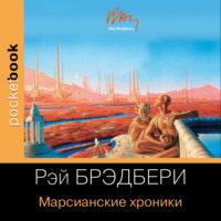Рэй Брэдбери. Марсианские хроники
