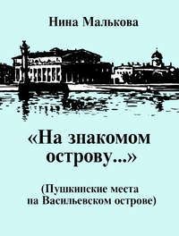 «На знакомом острову…» Пушкинские места на Васильевском острове